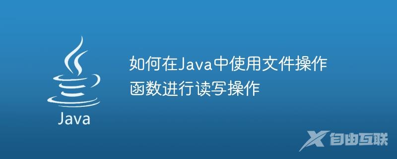 如何在Java中使用文件操作函数进行读写操作