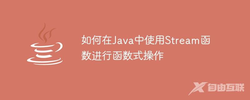 如何在Java中使用Stream函数进行函数式操作
