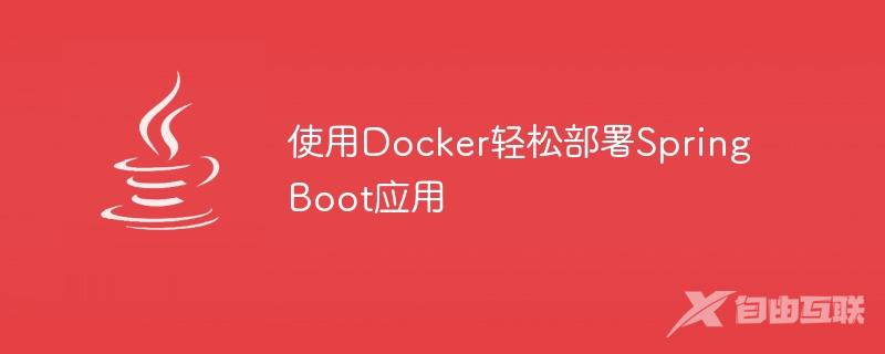使用Docker轻松部署Spring Boot应用