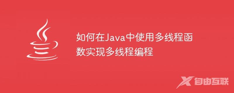 如何在Java中使用多线程函数实现多线程编程