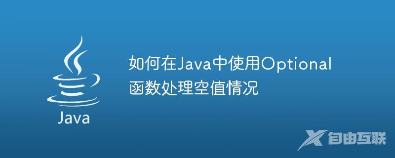 如何在Java中使用Optional函数处理空值情况