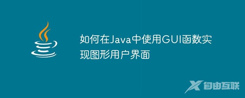 如何在Java中使用GUI函数实现图形用户界面