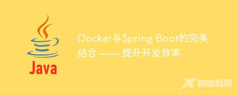 Docker与Spring Boot的完美结合 —— 提升开发效率