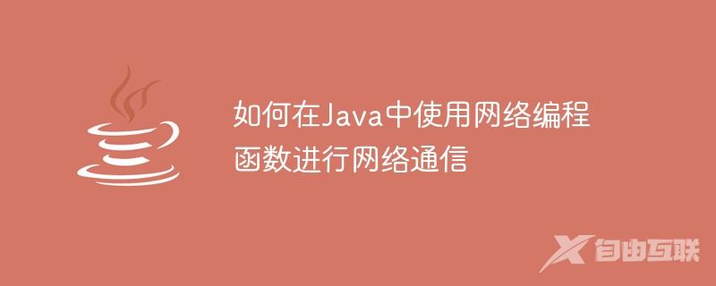 如何在Java中使用网络编程函数进行网络通信