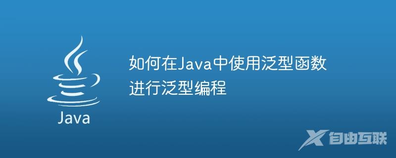 如何在Java中使用泛型函数进行泛型编程