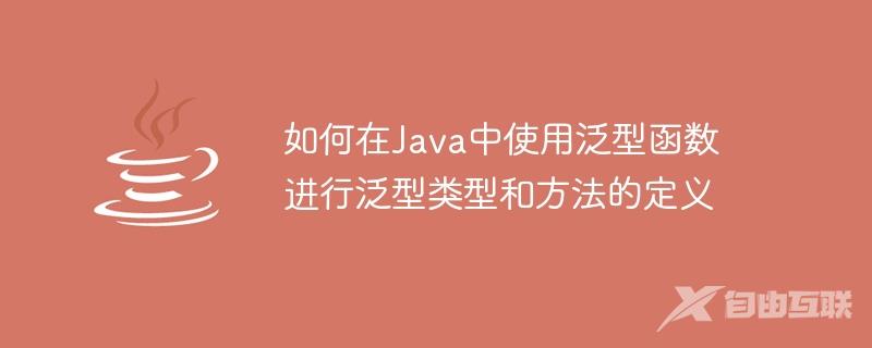 如何在Java中使用泛型函数进行泛型类型和方法的定义
