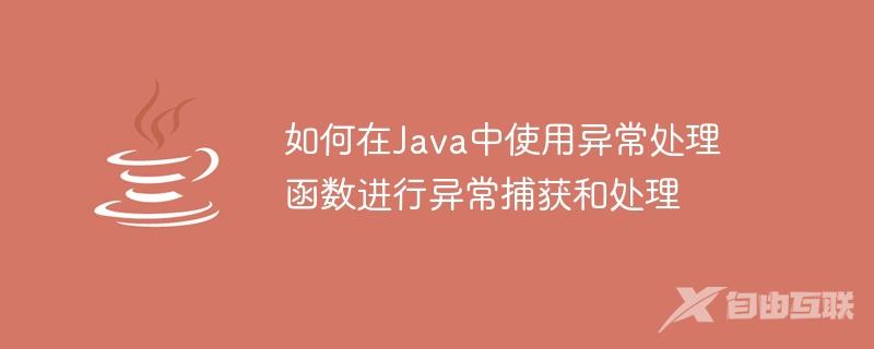 如何在Java中使用异常处理函数进行异常捕获和处理