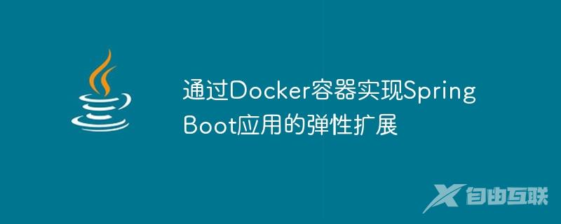 通过Docker容器实现Spring Boot应用的弹性扩展