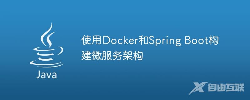 使用Docker和Spring Boot构建微服务架构