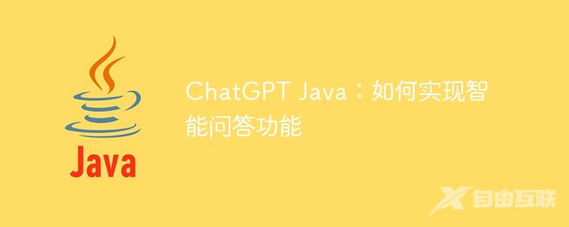 ChatGPT Java：如何实现智能问答功能