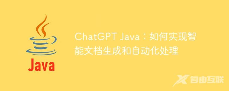 ChatGPT Java：如何实现智能文档生成和自动化处理