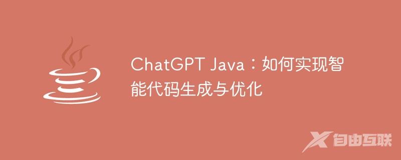 ChatGPT Java：如何实现智能代码生成与优化