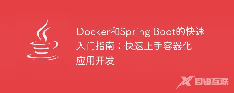 Docker和Spring Boot的快速入门指南：快速上手容器化应用开发