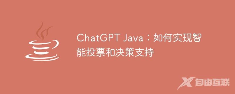 ChatGPT Java：如何实现智能投票和决策支持