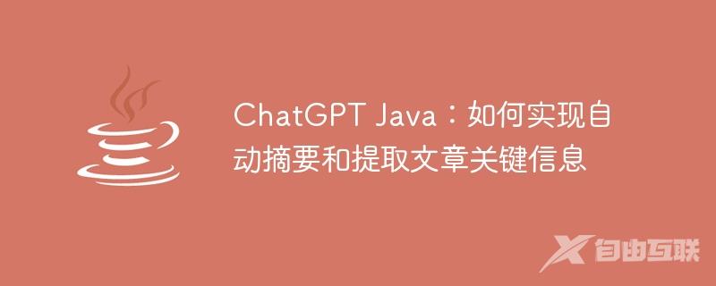 ChatGPT Java：如何实现自动摘要和提取文章关键信息