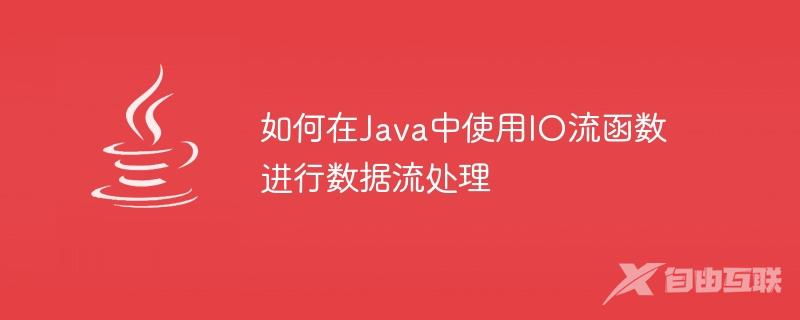 如何在Java中使用IO流函数进行数据流处理