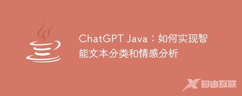 ChatGPT Java：如何实现智能文本分类和情感分析