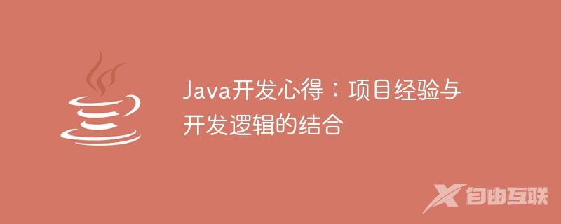 Java开发心得：项目经验与开发逻辑的结合