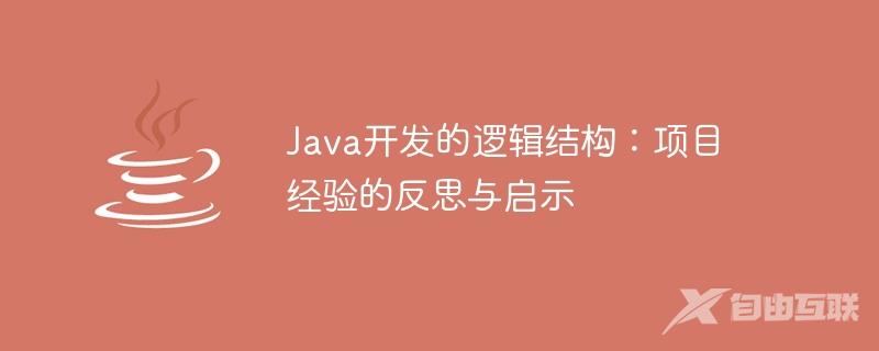 Java开发的逻辑结构：项目经验的反思与启示