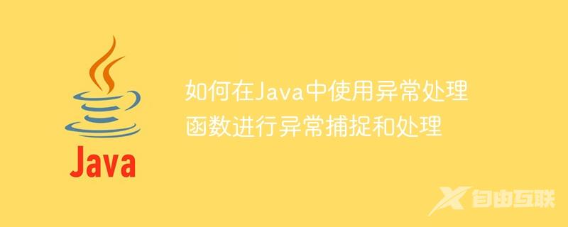 如何在Java中使用异常处理函数进行异常捕捉和处理