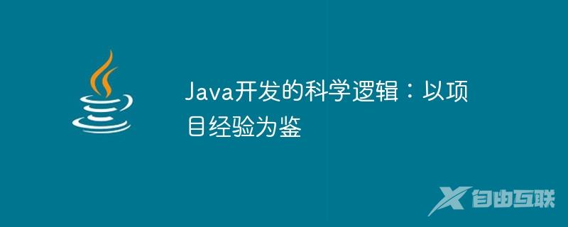 Java开发的科学逻辑：以项目经验为鉴