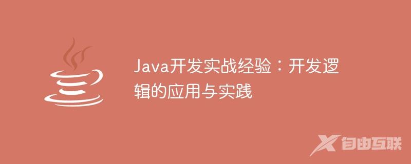 Java开发实战经验：开发逻辑的应用与实践