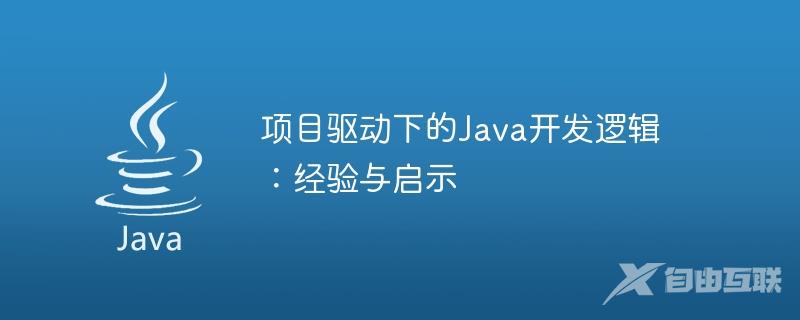 项目驱动下的Java开发逻辑：经验与启示