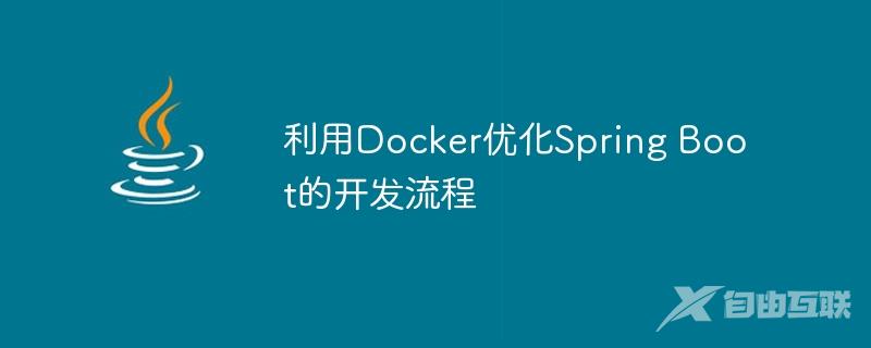 利用Docker优化Spring Boot的开发流程