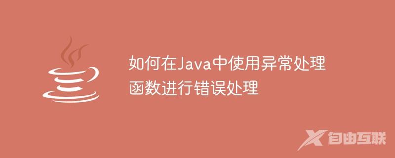 如何在Java中使用异常处理函数进行错误处理
