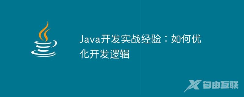 Java开发实战经验：如何优化开发逻辑