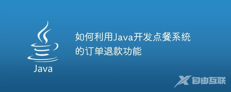 如何利用Java开发点餐系统的订单退款功能