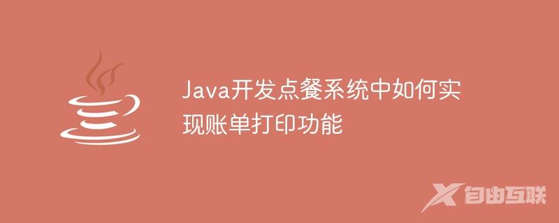 Java开发点餐系统中如何实现账单打印功能