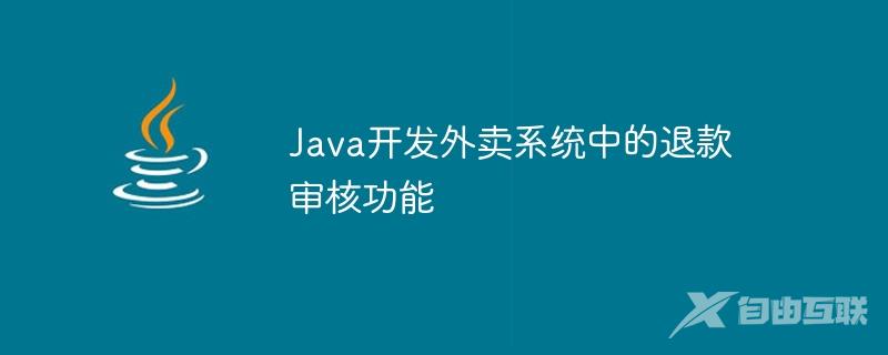 Java开发外卖系统中的退款审核功能