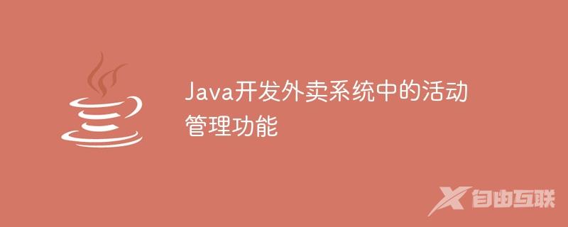 Java开发外卖系统中的活动管理功能