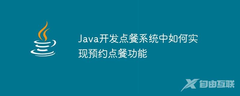 Java开发点餐系统中如何实现预约点餐功能