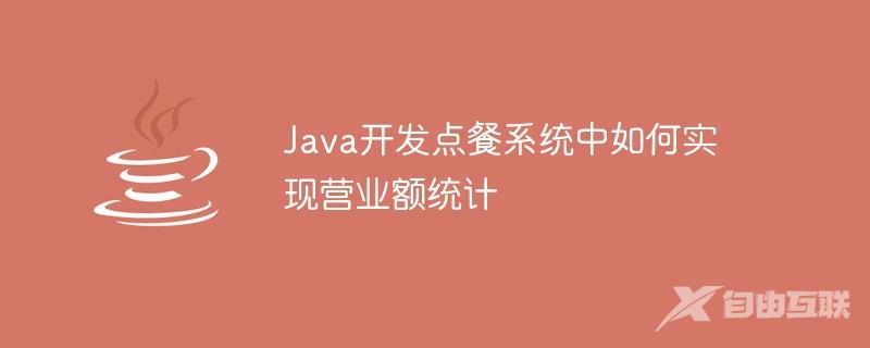 Java开发点餐系统中如何实现营业额统计