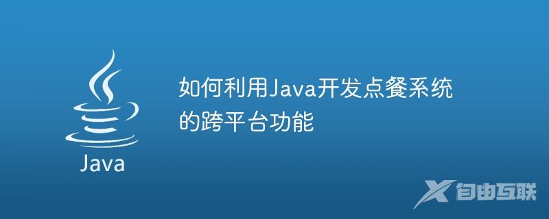 如何利用Java开发点餐系统的跨平台功能