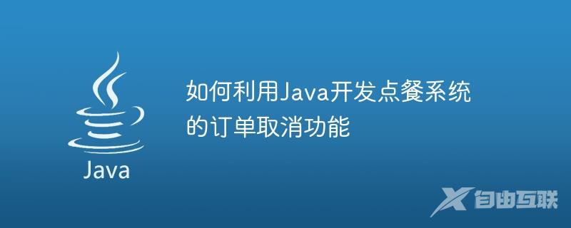 如何利用Java开发点餐系统的订单取消功能
