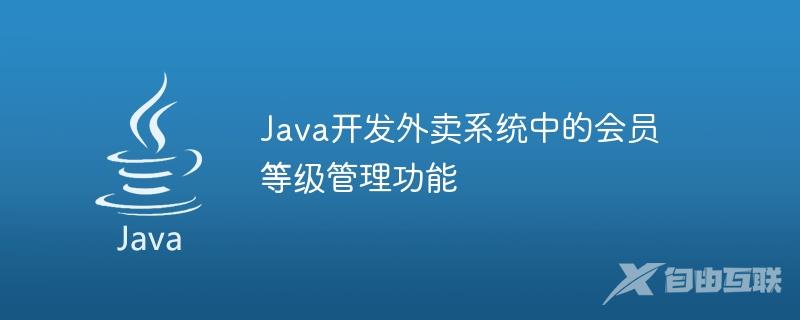 Java开发外卖系统中的会员等级管理功能