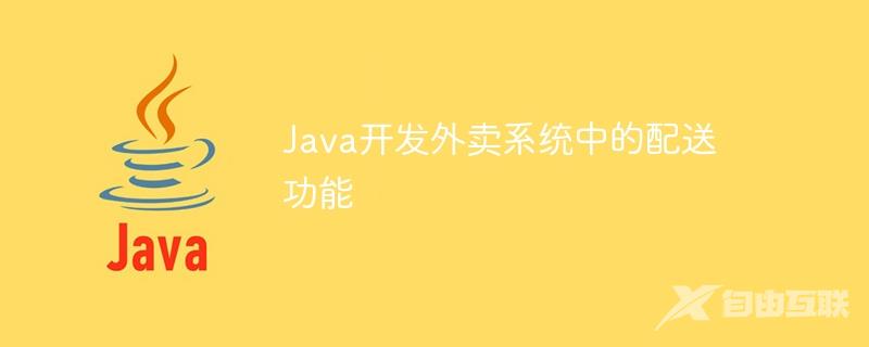 Java开发外卖系统中的配送功能