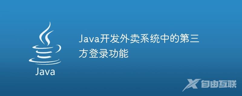 Java开发外卖系统中的第三方登录功能