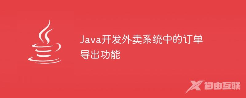 Java开发外卖系统中的订单导出功能