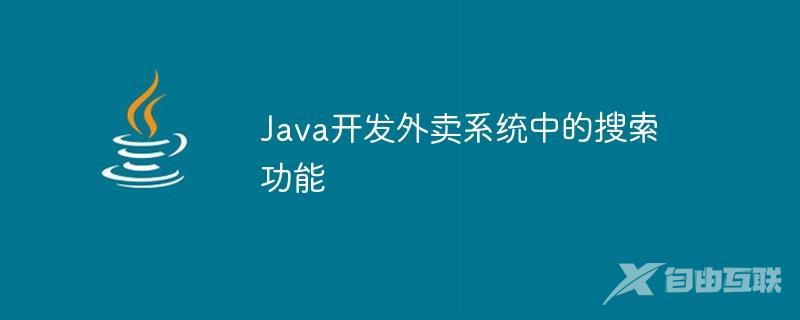 Java开发外卖系统中的搜索功能