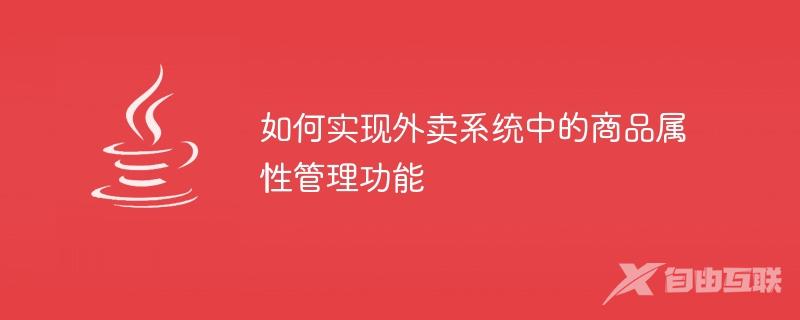 如何实现外卖系统中的商品属性管理功能