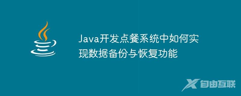 Java开发点餐系统中如何实现数据备份与恢复功能