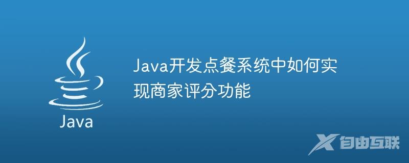 Java开发点餐系统中如何实现商家评分功能