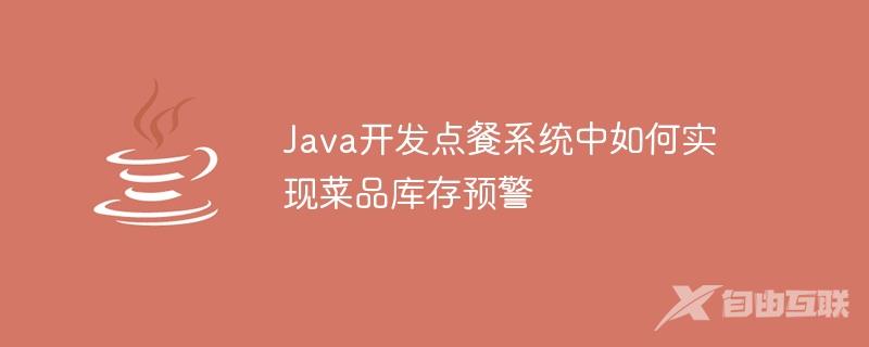 Java开发点餐系统中如何实现菜品库存预警