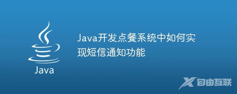Java开发点餐系统中如何实现短信通知功能