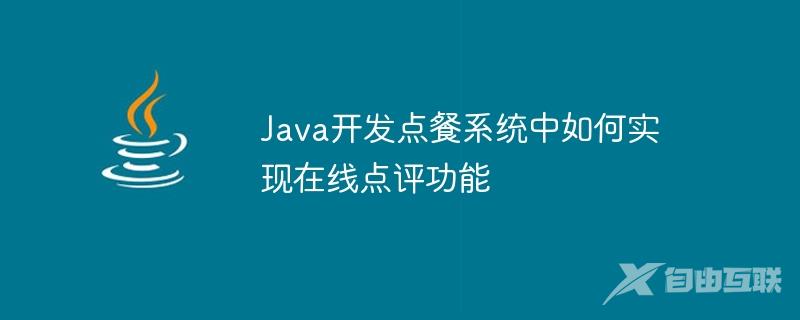 Java开发点餐系统中如何实现在线点评功能