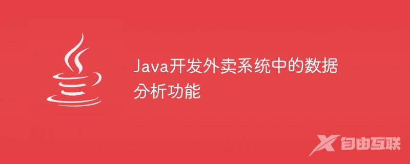 Java开发外卖系统中的数据分析功能